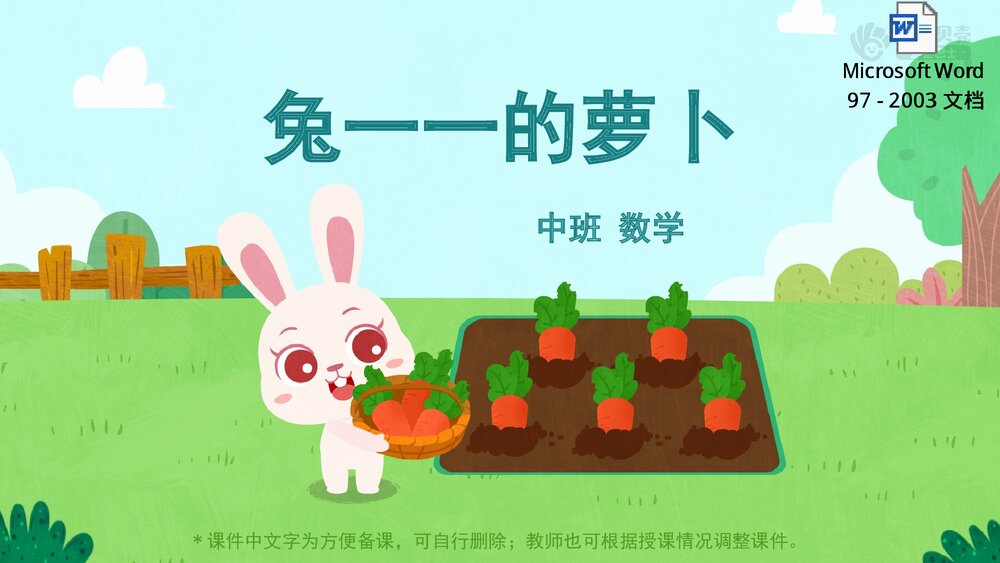 《兔一一的萝卜》幼儿园中班数学教育主题PPT课件(含word教案)1