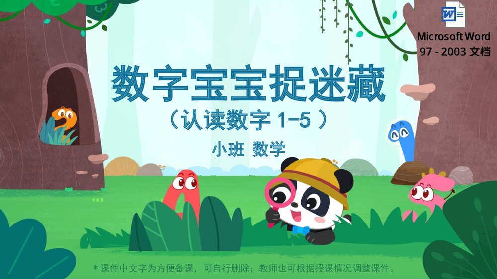 《数字宝宝捉迷藏(认读数字1-5)》幼儿园小班数学教育主题PPT课件(含word教案)1