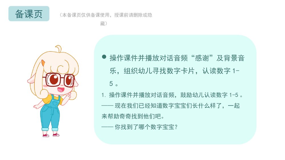 《数字宝宝捉迷藏(认读数字1-5)》幼儿园小班数学教育主题PPT课件(含word教案)7