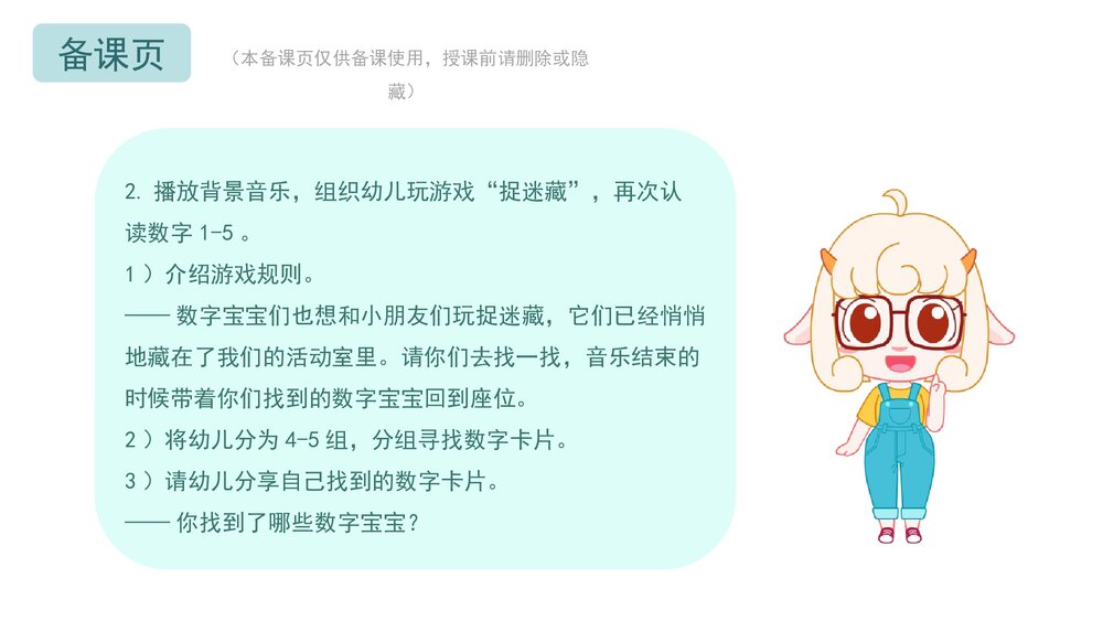 《数字宝宝捉迷藏(认读数字1-5)》幼儿园小班数学教育主题PPT课件(含word教案)10