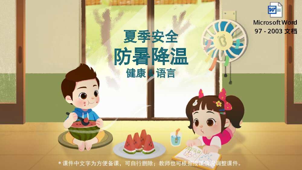 《夏季安全之防暑降温》幼儿园小中大班健康语言教育主题PPT课件(含word教案)1