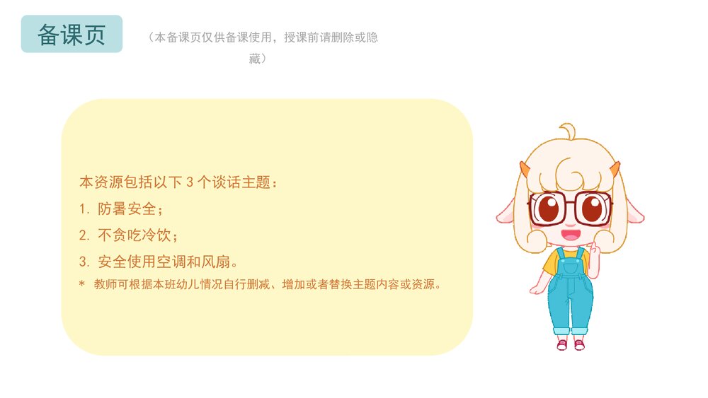 《夏季安全之防暑降温》幼儿园小中大班健康语言教育主题PPT课件(含word教案)2