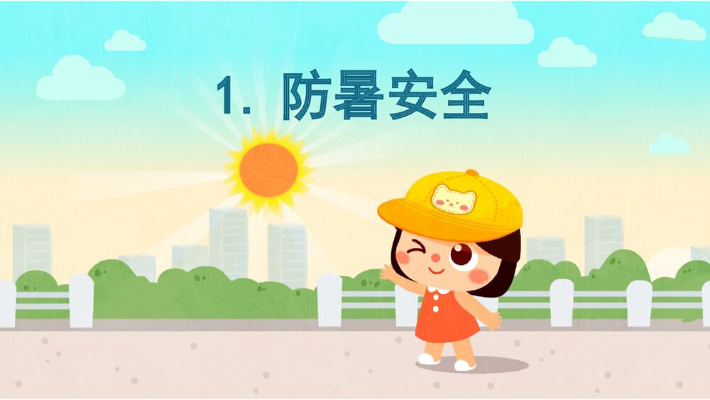 《夏季安全之防暑降温》幼儿园小中大班健康语言教育主题PPT课件(含word教案)3