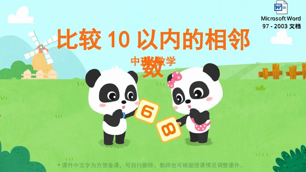 《比较10以内的相邻数》幼儿园中班数学教育主题PPT课件幼儿园1