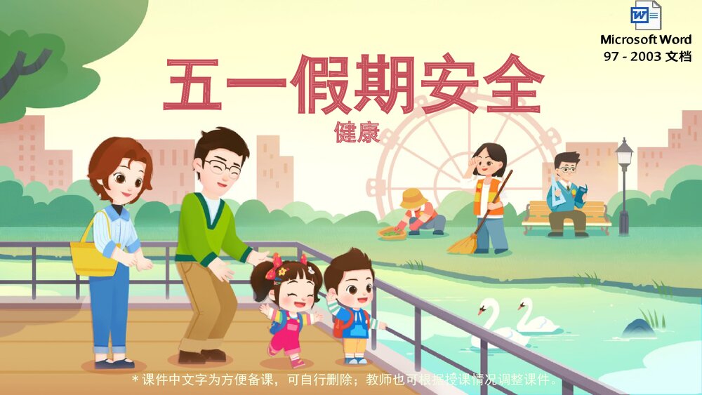 《五一假期安全》幼儿园小中大班健康活动教育主题PPT课件(含word教案)1