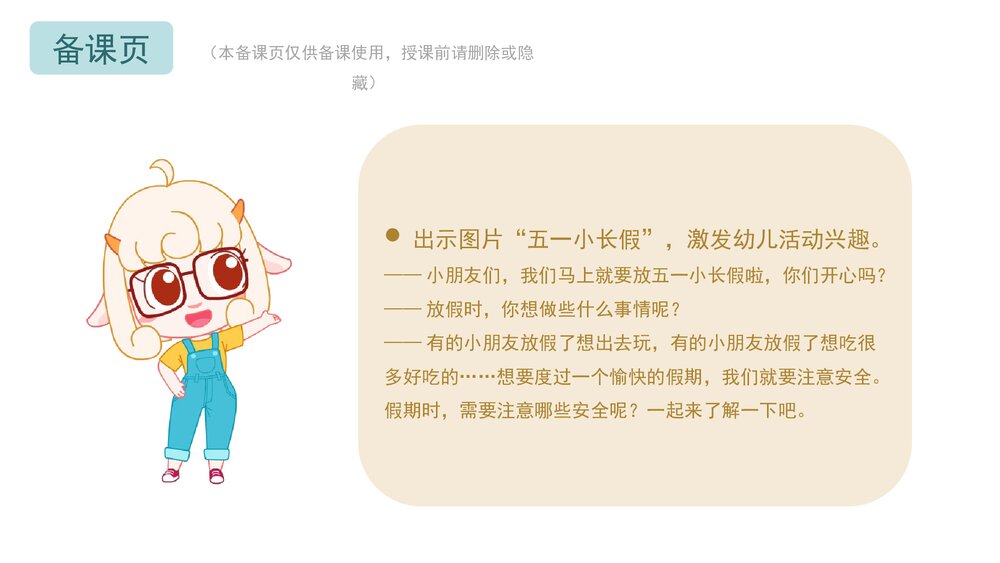 《五一假期安全》幼儿园小中大班健康活动教育主题PPT课件(含word教案)3