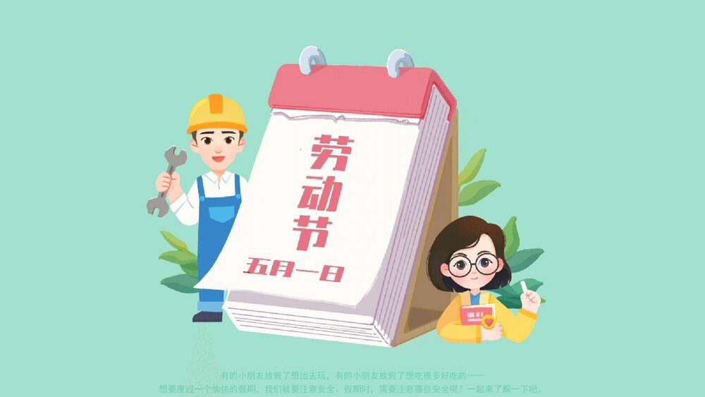 《五一假期安全》幼儿园小中大班健康活动教育主题PPT课件(含word教案)4