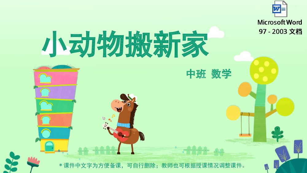 《小动物搬新家(6以内序数)》幼儿园中班数学教育主题PPT课件(含word教案)1