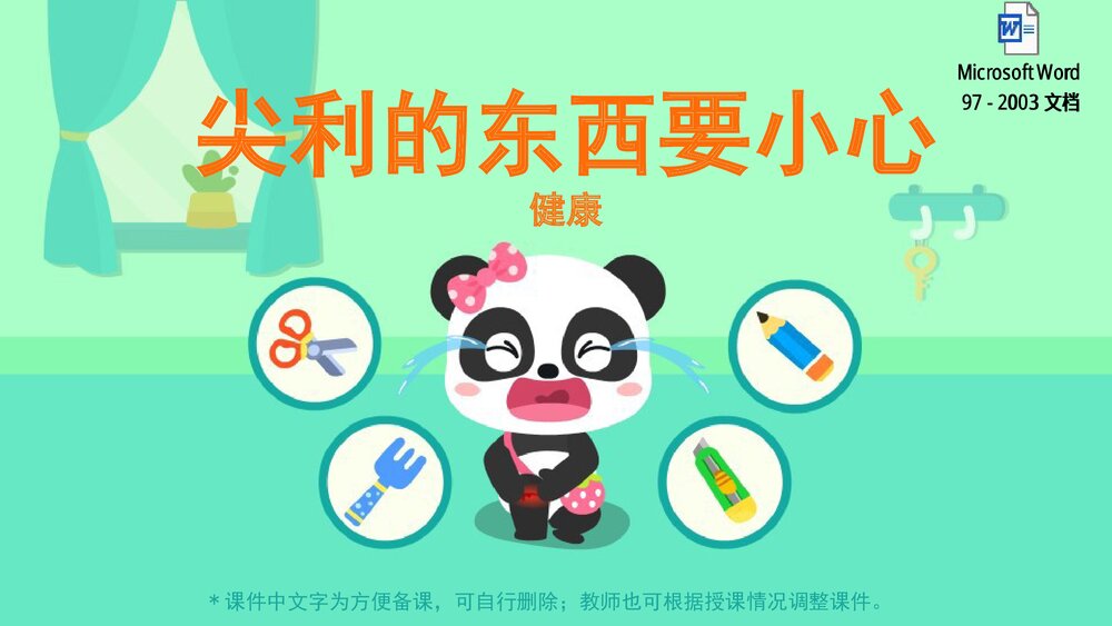 《尖利的东西要小心》幼儿园小中大班健康教育主题PPT课件(含word教案)1