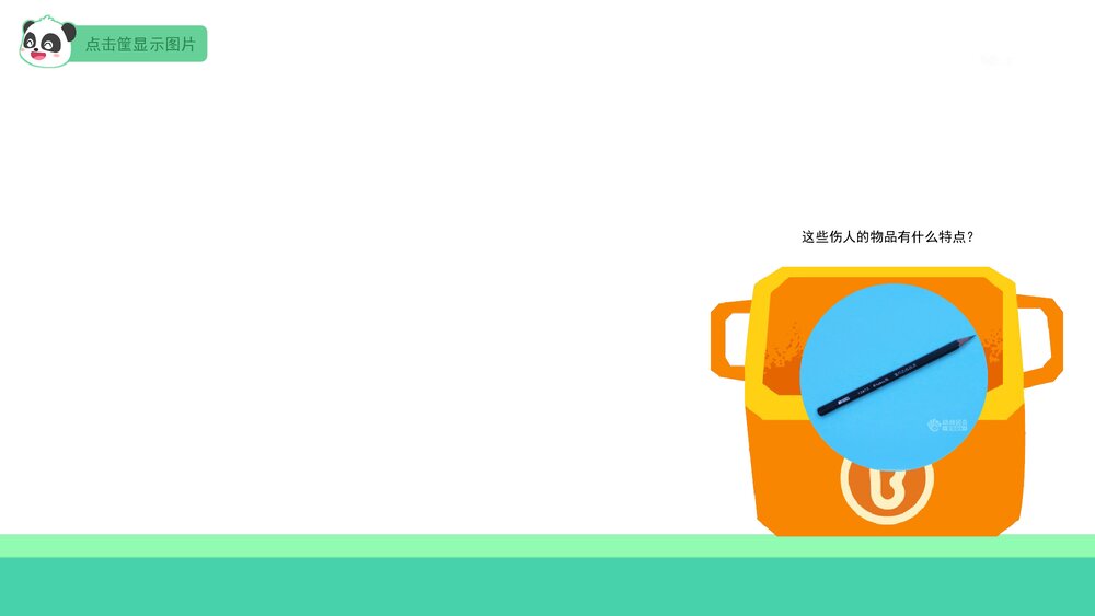 《尖利的东西要小心》幼儿园小中大班健康教育主题PPT课件(含word教案)6