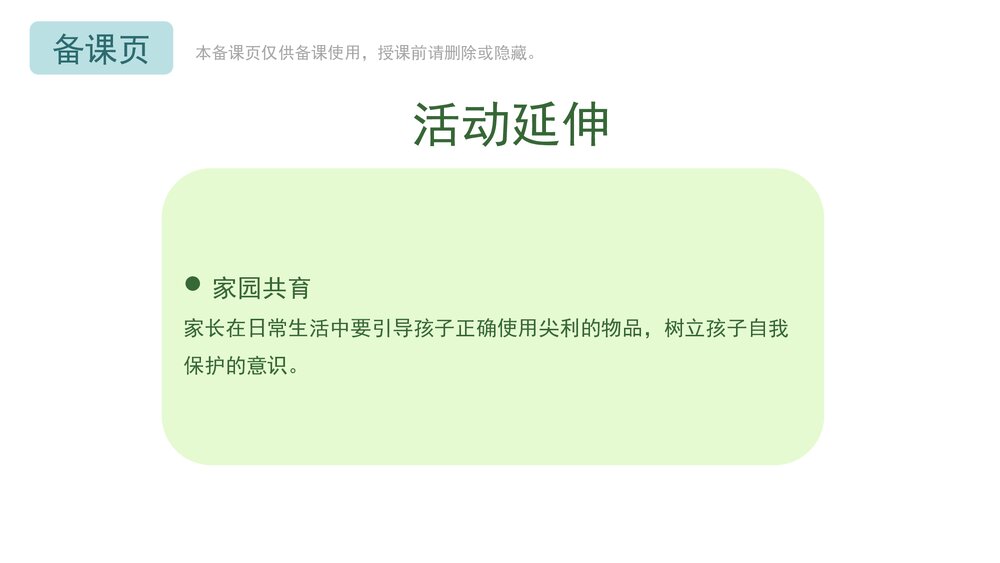 《尖利的东西要小心》幼儿园小中大班健康教育主题PPT课件(含word教案)10