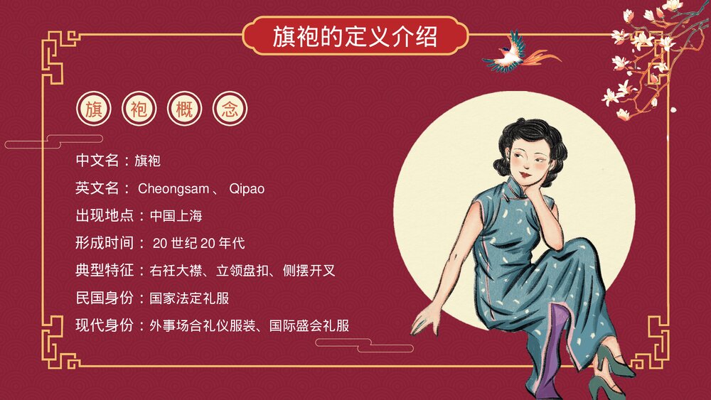 复古风传统文化中国旗袍介绍PPT课件下载4