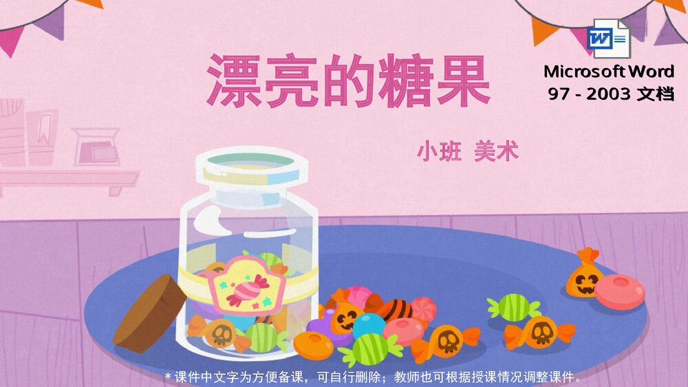 《漂亮的糖果》幼儿园小班美术教育主题PPT课件(含word教案)1