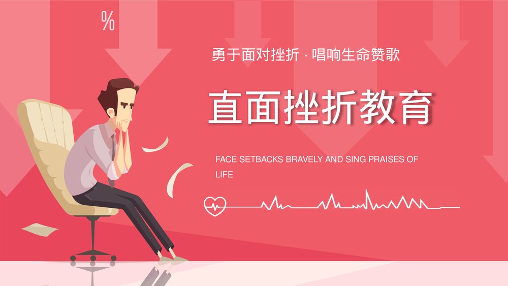 直面挫折心理健康教育PPT课件下载1