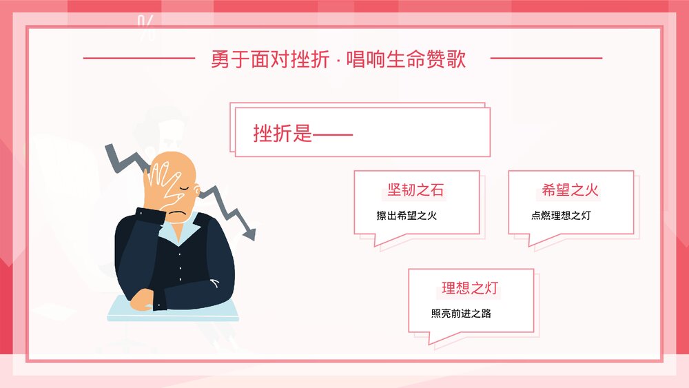 直面挫折心理健康教育PPT课件下载5