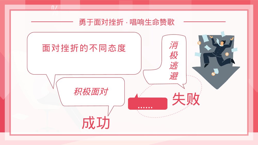 直面挫折心理健康教育PPT课件下载9