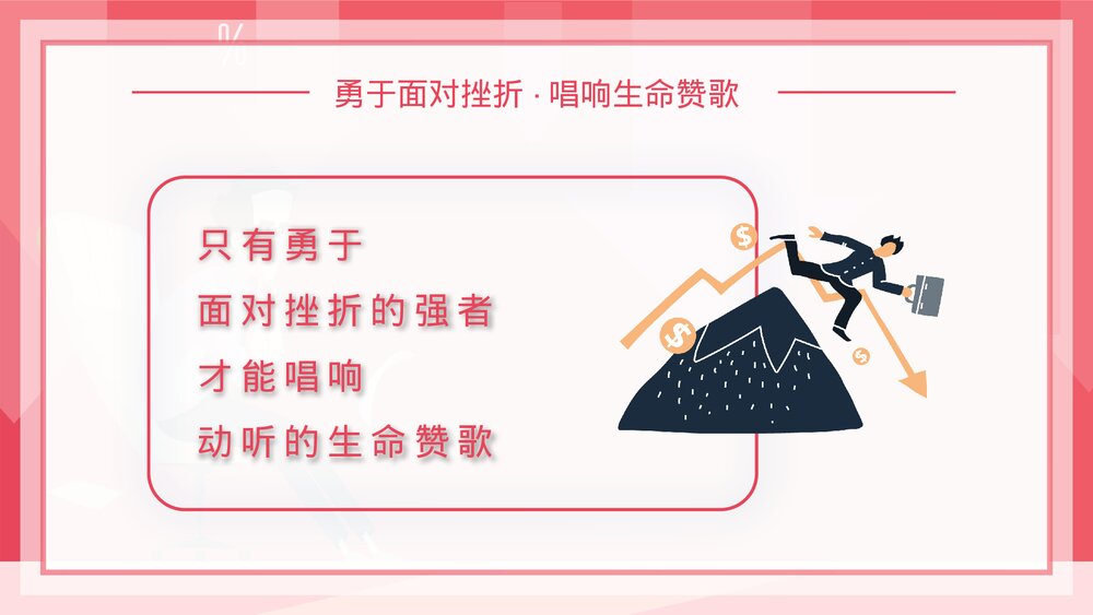 直面挫折心理健康教育PPT课件下载10