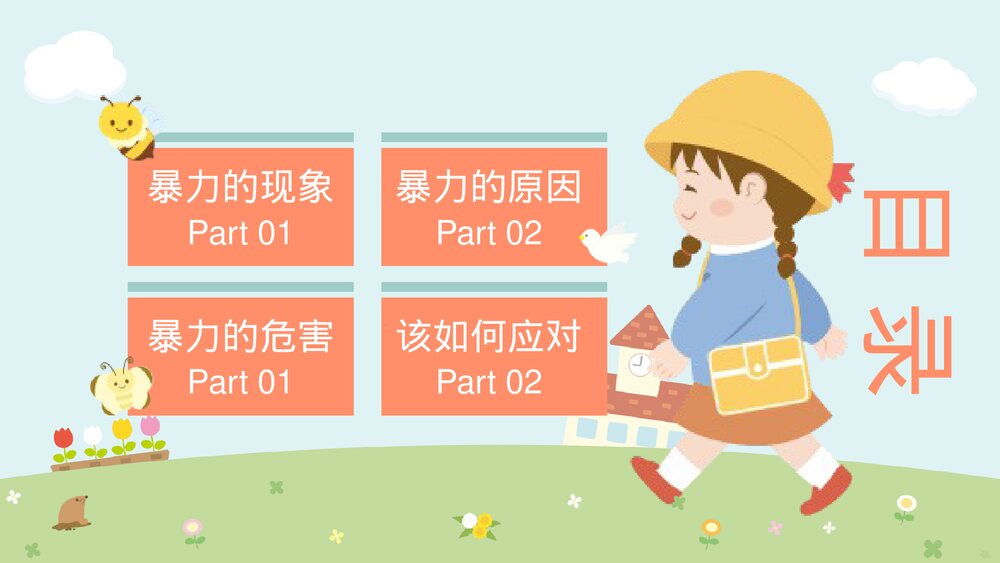 中小学校园安全教育主题班会PPT课件下载(带内容)2