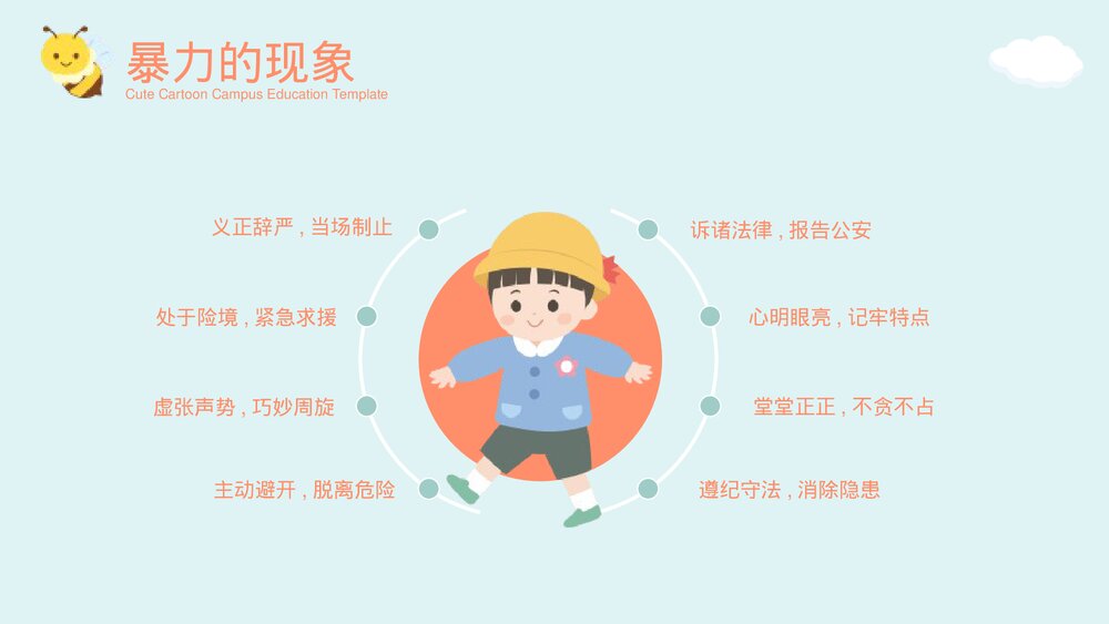 中小学校园安全教育主题班会PPT课件下载(带内容)7