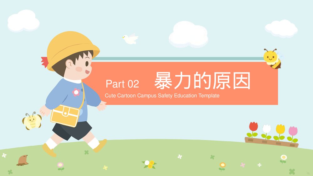 中小学校园安全教育主题班会PPT课件下载(带内容)8