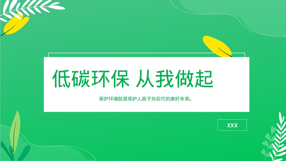 低碳环保·保护环境·低碳生活教育PPT课件下载1