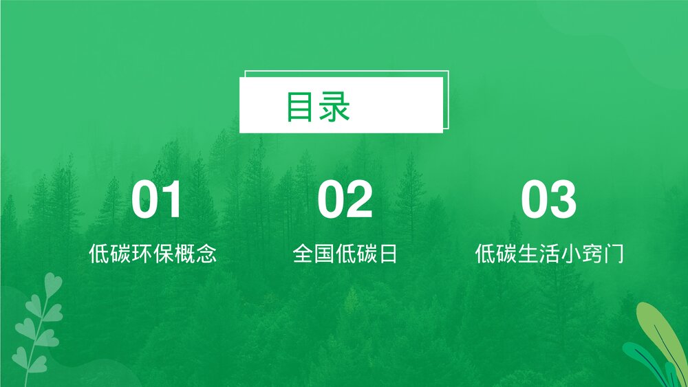低碳环保·保护环境·低碳生活教育PPT课件下载2