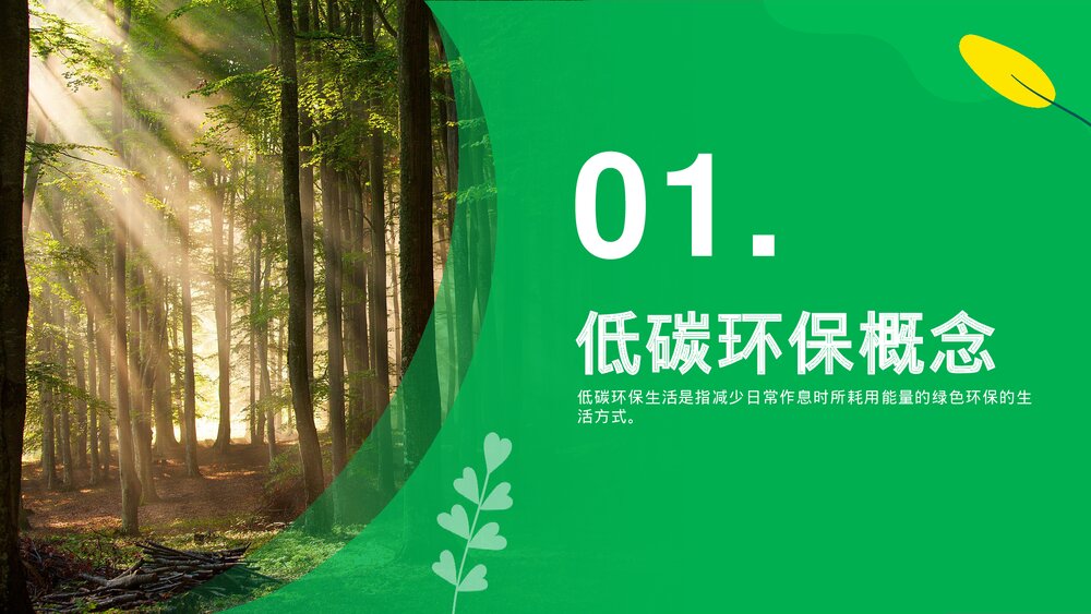低碳环保·保护环境·低碳生活教育PPT课件下载3