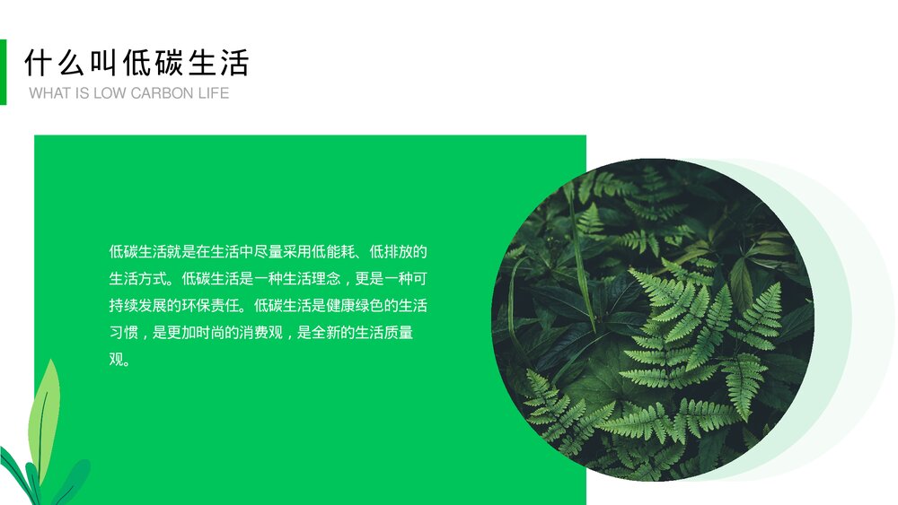 低碳环保·保护环境·低碳生活教育PPT课件下载7