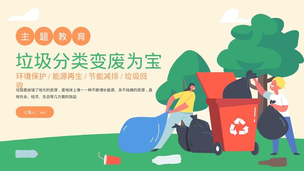 《环境保护·能源再生·节能减排·垃圾回收》垃圾分类主题教育PPT课件下载1