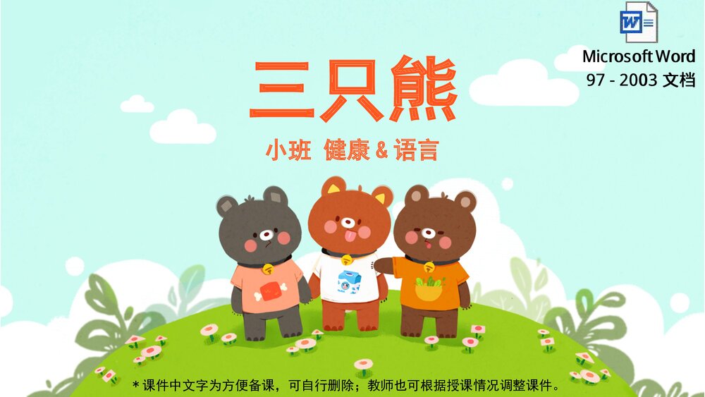 《三只熊》幼儿园小班健康语言教育主题PPT课件(含word教案)1