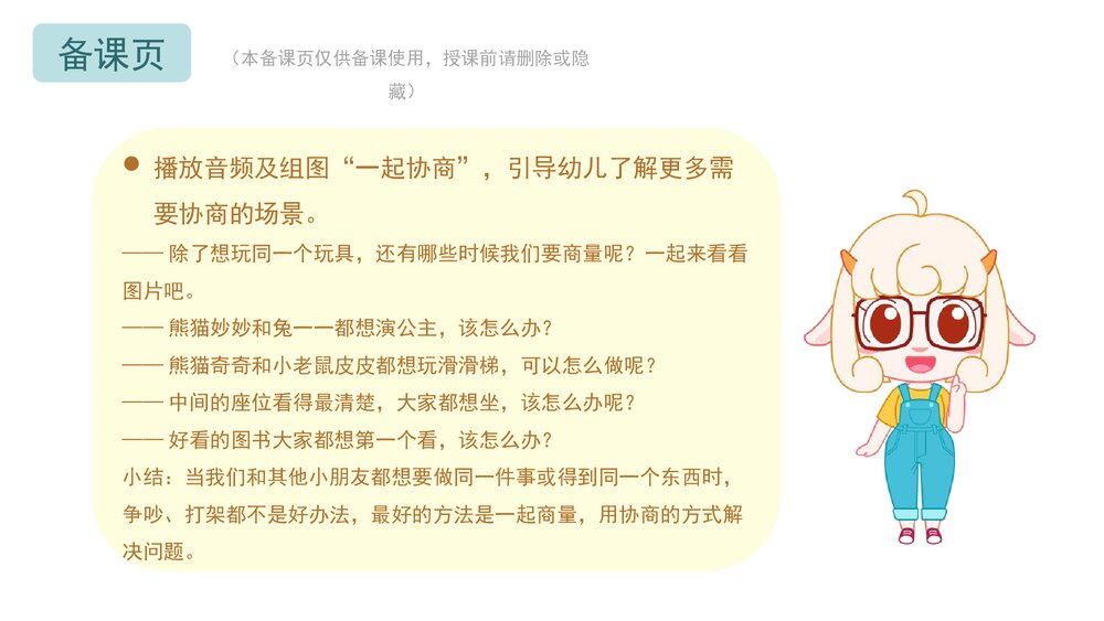 《我会好好商量》幼儿园小中大班社会教育主题PPT课件(含word教案)5