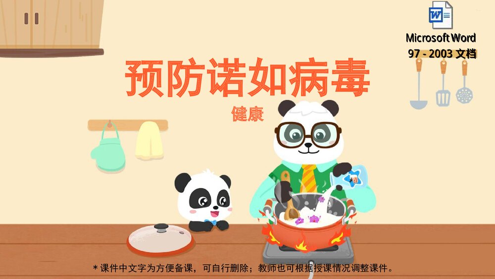 《预防诺如病毒》幼儿园小中大班健康教育主题PPT课件(含word教案)1