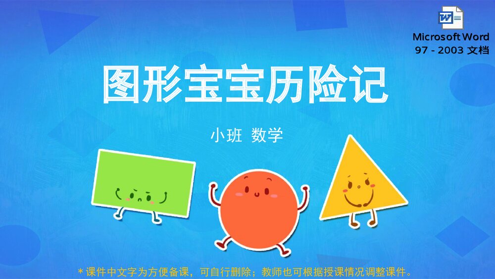 《图形宝宝历险记》幼儿园小班数学教育主题PPT课件(含word教案)1