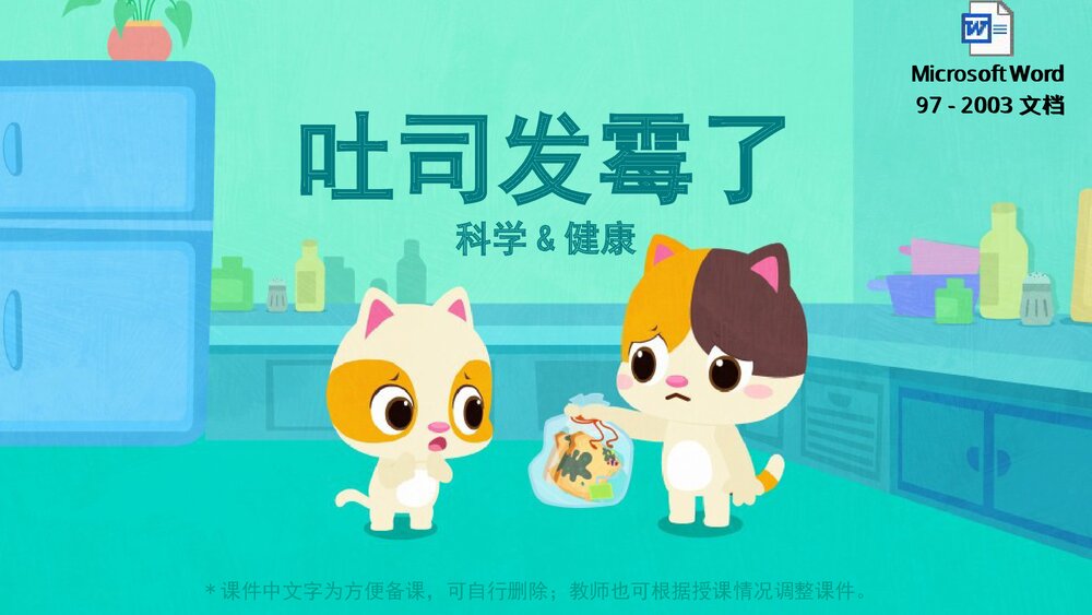 《吐司发霉了》幼儿园小中大班科学健康教育主题PPT课件(含word教案)1