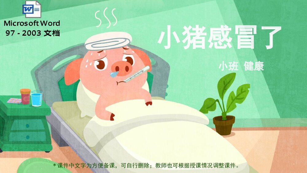 《小猪感冒了》幼儿园小班健康教育主题PPT课件(含word教案)1