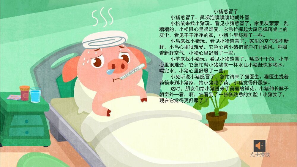 《小猪感冒了》幼儿园小班健康教育主题PPT课件(含word教案)5