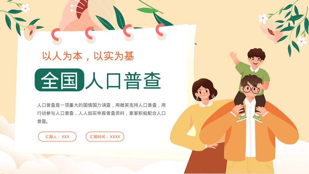 全国人口普查主题教育PPT课件下载1