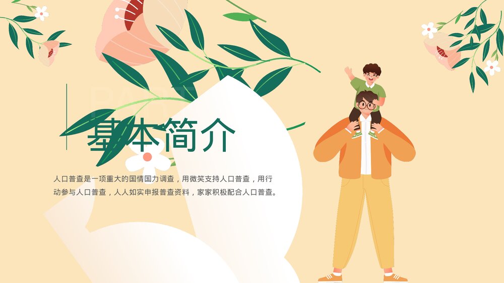 全国人口普查主题教育PPT课件下载3