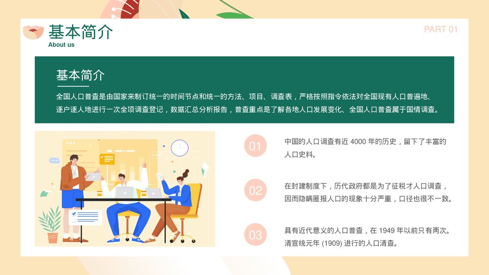 全国人口普查主题教育PPT课件下载4