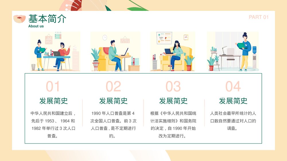 全国人口普查主题教育PPT课件下载5