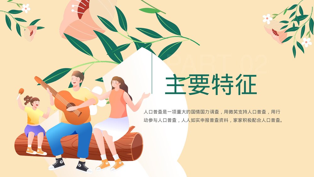 全国人口普查主题教育PPT课件下载8