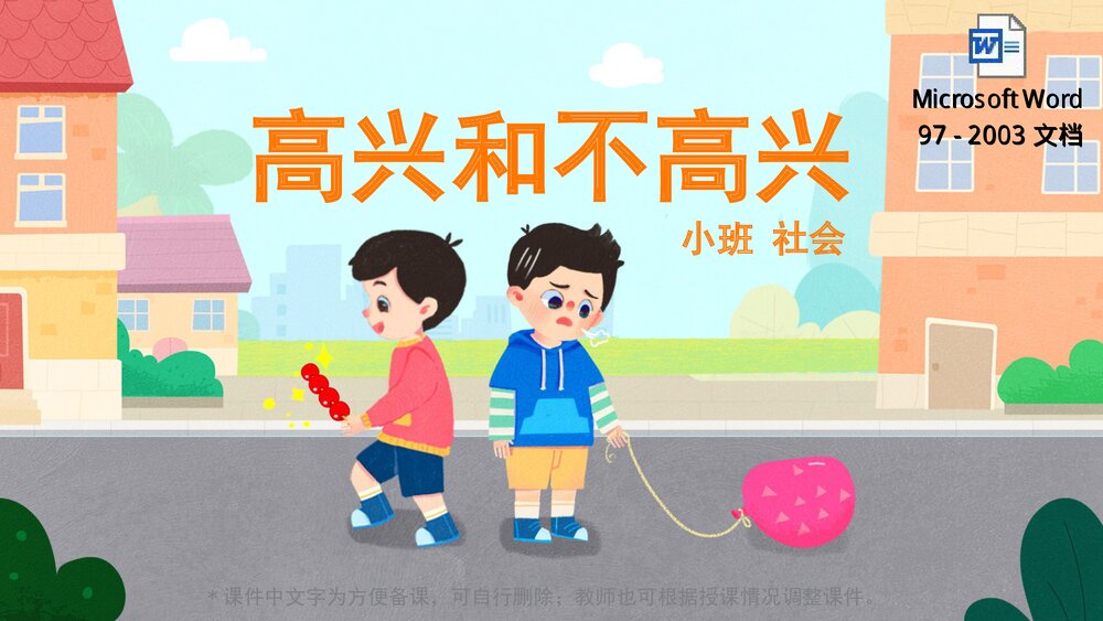 《高兴和不高兴》幼儿园小班社会教育主题PPT课件(含word教案)1