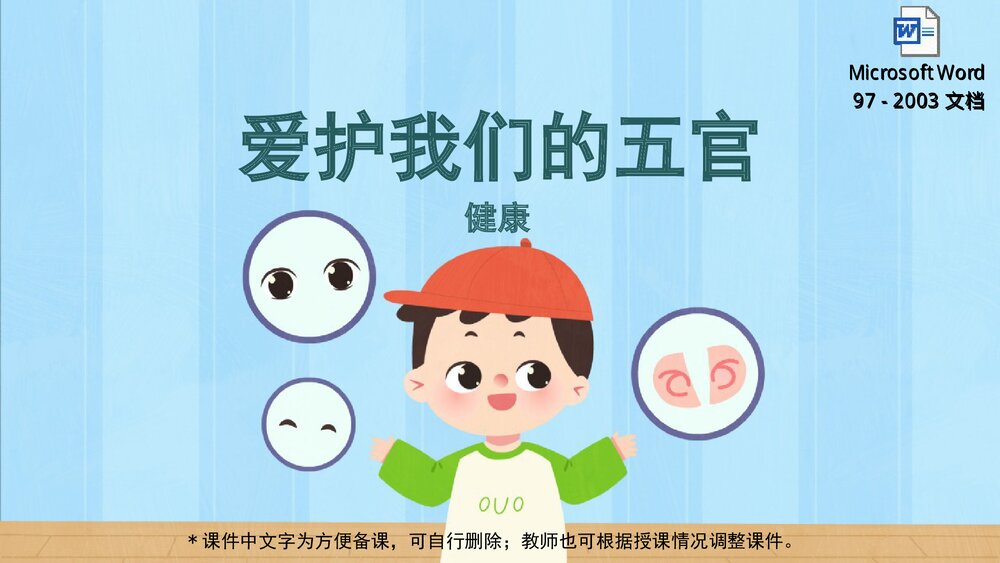 《爱护我们的五官》幼儿园小中大班健康教育主题PPT课件(含word教案)1