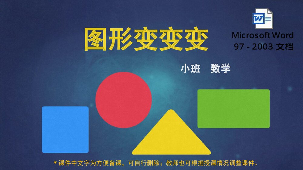《图形变变变》幼儿园小班数学教育主题PPT课件(含word教案)1