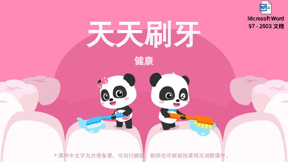 《天天刷牙》幼儿园小中大班健康教育主题PPT课件(含word教案)1