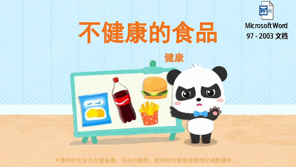《不健康的食品》幼儿园小班健康教育主题PPT课件(含word教案)1