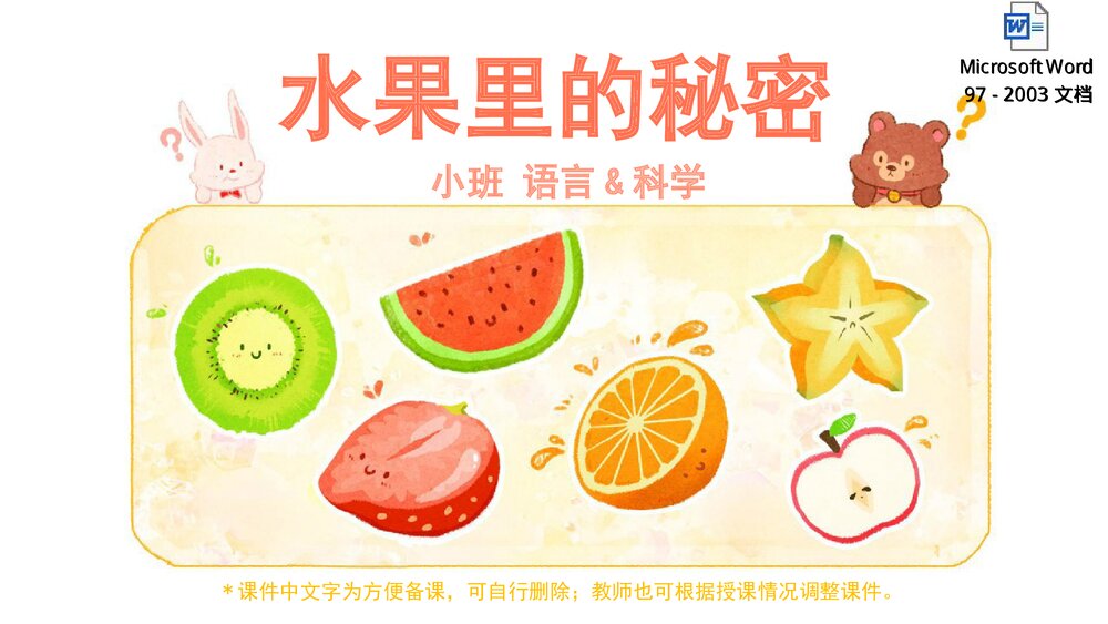 《水果里的秘密》幼儿园小班语言科学主题教育PPT课件下载(含word教案)1