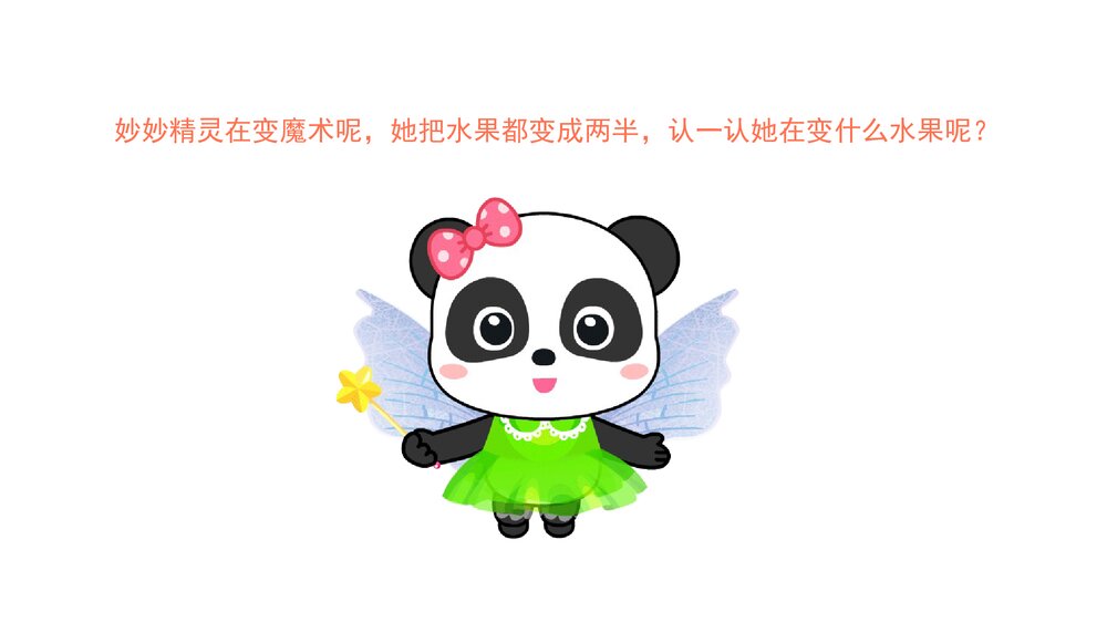 《水果里的秘密》幼儿园小班语言科学主题教育PPT课件下载(含word教案)3