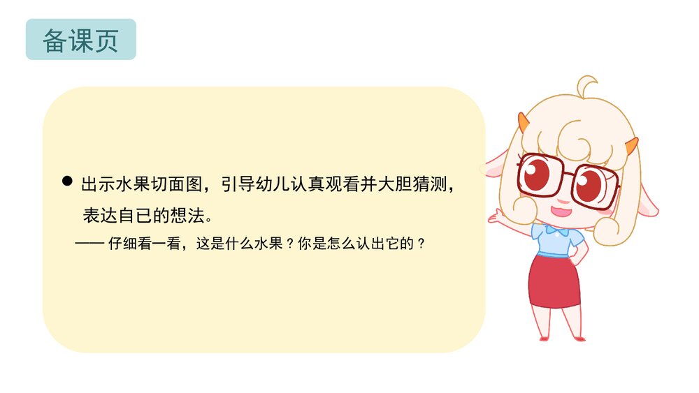 《水果里的秘密》幼儿园小班语言科学主题教育PPT课件下载(含word教案)4