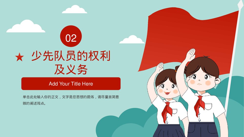少先队知识教育主题班会PPT模板6
